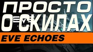 EVE Echoes - УЧИТЕ СКИЛЫ ПРАВИЛЬНО(ГАЙД)