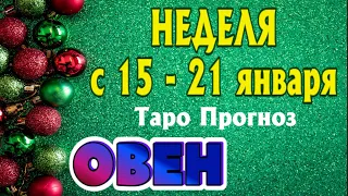 ОВЕН ❄️❄️❄️ НЕДЕЛЯ с 15 - 21 января 2024 года Таро Прогноз ГОРОСКОП Angel Tarot