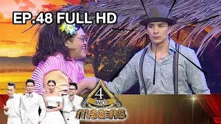 4 โพดำการละคร | EP.48 (FULL HD) | 30 ต.ค. 60 | one31