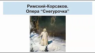 Римский-Корсаков. Опера "Снегурочка": история создания, Пролог