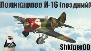 2  World of Warplanes, Поликарпов И-16 (поздний)_(720p)