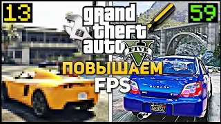 КАК ПОВЫСИТЬ ФПС В ГТА 5 (GTA 5 ) ? Играть в ГТА 5 для СЛАБЫХ ПК