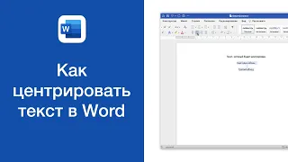 Как центрировать текст в Word (выровнять текст по центру)