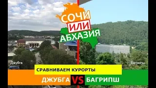 Джубга VS Багрипш | Сравниваем курорты ☀️ Сочи или Абхазия - куда поехать?