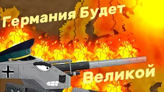 Германия Будет Великой - Мультики Про Танки