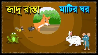 মাটির ঘর ও জাদু রাস্তা | Matir Gor O Gadur Rasta | Mud House | Bangla New Cartoon | Moral Story BD