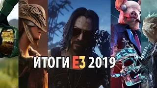 ИТОГИ E3 2019- ТАК ЛИ ВСЕ ПЛОХО?