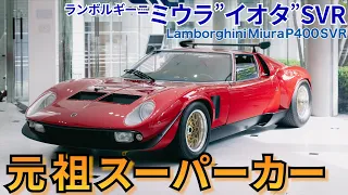 【イオタ伝説】世界に革命を起こした伝説の車を見せちゃいます！（Lamborghini miura p400 SVR）/ BINGO MEDIA