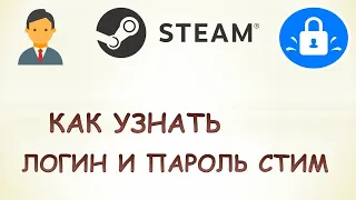 Как узнать свой логин и пароль в стиме