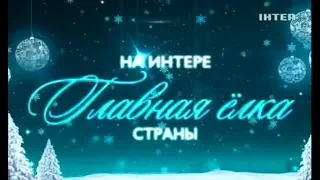 "Главная ёлка страны". Новогодний концерт на INTERE, 1ч. 31.12.2018.