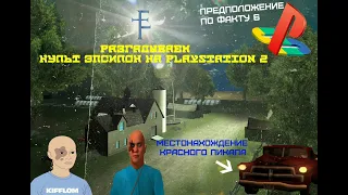 Культ Эпсилон в GTA San Andreas на PlayStation 2 / Разгадка 6 факта Epsilon Program