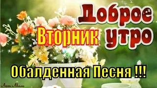 ☕ Доброе Утро Удачного Вторника! Обалденная Песня ! Пожелание  Хорошего Дня ! Видео открытка