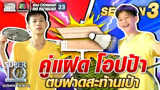 โอโม่ อิคคิว คู่แฝด โอปป้า ตบฟาดสะท้านเป้า | SUPER 10 SS3