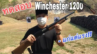 รีวิว Winchester 1200 แก่แต่เก๋า แรง!! #winchester