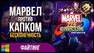 Marvel vs. Capcom: Infinite / Марвел против Капком: Бесконечность | Прохождение Истории