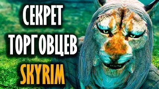 Skyrim - СЕКРЕТ ТОРГОВЦЕВ В СКАЙРИМЕ! Как сделать больше 4000 золота у продавцов! ( Секреты #185 )