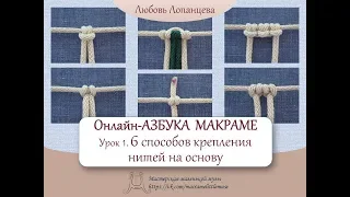 Азбука макраме.  Урок 1.  Крепление нитей / macrame tutorial