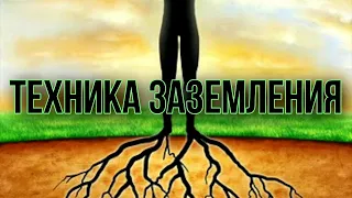 ТЕХНИКА ЗАЗЕМЛЕНИЯ | МАГИЧЕСКАЯ ПРАКТИКА