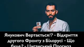 Янукович Вертається!? - Відкриття другого Фронту з Білорусі - Що буде? - Циганський Прогноз