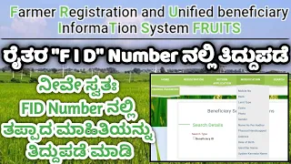 FID Number Modification Online | FID / Farmer ID / Fruits ID Registration | ರೈತರ ಗುರುತಿನ ಸಂಖ್ಯೆ #FID