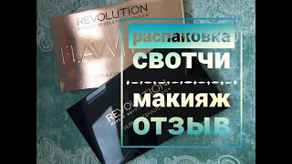 ПАЛЕТКА "Makeup revolution" Flawless/РАСПАКОВКА/СВОТЧИ/МАКИЯЖ/ОТЗЫВ