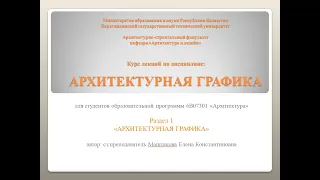 Архитектурная графика Тема 1 Лекции 1-2 Особенности, значение и средства архитектурной графики