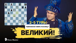 Вот почему Магнус Карлсен величайший шахматист! 2-5 тур чемпионата мира по блицу 2022