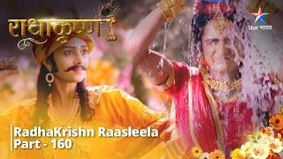 Full Video || राधाकृष्ण | RadhaKrishn Raasleela Part - 160 | Episode - 332