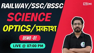 Railway/SSC/BSSC | Science | Optics | Demo 01 | Yogi sir