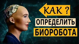 Как определить биоробота?