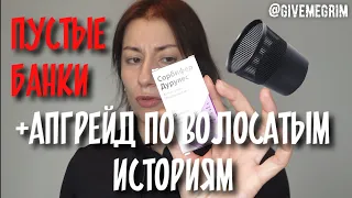 ПУСТЫЕ БАНКИ и #волосатыеистории апгрейд.