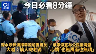 #今日新聞 香港｜深水埗莽漢掃帚毆前妻男友  大嗌：搞人哋老婆 ｜公民黨清盤  梁家傑：通過清盤特別決議案-將進入自動清盤程序｜01新聞｜前夫｜民主派政黨｜長洲｜Hong Kong News