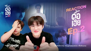 Reaction MaxNat | ดื้อเฮียก็หาว่าซน | NAUGHTY BABE SERIES EP2