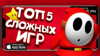 ТОП САМЫХ СЛОЖНЫХ ИГР НА АНДРОИД И  IOS