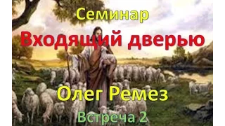 Олег Ремез / Входящий дверью (встреча 2)  18 03.17