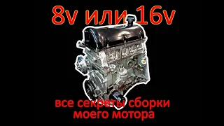 Все секреты сборки моего мотора 1,8. Сравнение с 16v. Сколько стоит?