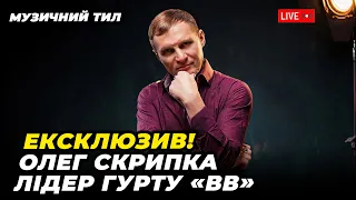 🔥ВПЕРШЕ! Олег СКРИПКА на Прямому! всі хіти наживо, ВІДВЕРТО про війну і допомогу ЗСУ | МУЗИЧНИЙ ТИЛ