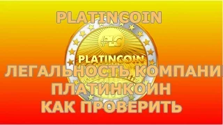 ★ PLATINCOIN. ЛЕГАЛЬНОСТЬ КОМПАНИИ ПЛАТИНКОИН. КАК ПРОВЕРИТЬ