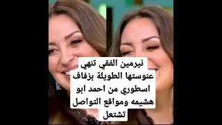 انهيار  ياسمين صبري بعد زفاف نيرمين الفقي على رجل الاعمال احمد ابو هشيمه