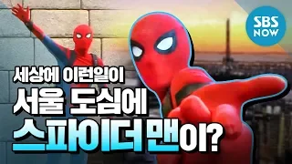 [순간포착 세상에 이런일이] Ep.1032 '서울 도심 한복판에 스파이더 맨이?' / 'What on Earth!' Review