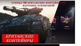 Британские контейнеры wot [вот блиц], стоит ли открывать?