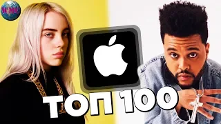 ТОП 100 APPLE MUSIC | ИХ СЛУШАЮТ ВСЕ В APPLE MUSIC | ХИТЫ 2019