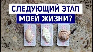 Следующий этап моей жизни? | Будущее Таро | Таро расклад | Белое гадание