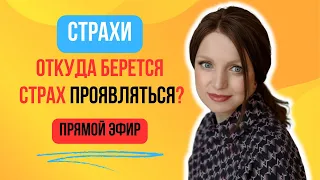 Откуда берется страх ПРОЯВЛЯТЬСЯ и проявлять себя? Что с этим делать? - Елена Ян @ElenaYang777