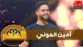 السهم - أمين العوني يحكي عن تربيته الصارمة و كفاحه من أجل النجاح و يكشف حقيقة صداقته مع المؤثرين