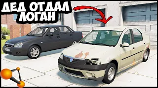 ДЕД Отдал Свой РЕНО ЛОГАН ВНУКУ - BeamNg Drive