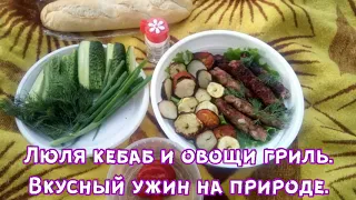 Люля-кебаб и овощи гриль/Ужин на природе/Готовим на мангале/Замена шашлыку