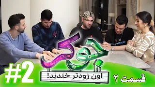 JOKER TIME 2 ( Part 2 ) 😂🤙🏻 ( قسمت دوم ) هرکی‌ بخنده باخته