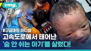 [구급대원 바디캠] 고속도로서 태어난 '숨 안 쉬는 아기' 119가 살렸다! / 비디오머그