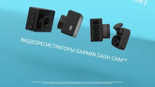 GARMIN DASH CAM КОМПАКТНЫЕ ВИДЕОРЕГИСТРАТОРЫ